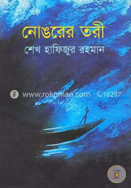 নোঙরের তরী