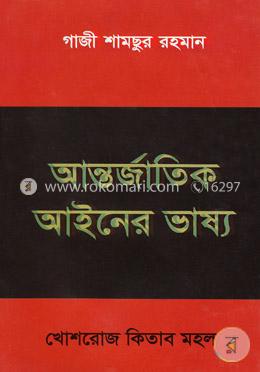 আন্তর্জাতিক আইনের ভাষ্য