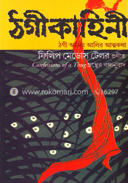 ঠগীকাহিনী