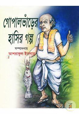 গোপালভাঁড়ের হাসির গল্প image