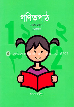 গণিতপাঠ -১ম ভাগ (প্লে-নার্সারি)