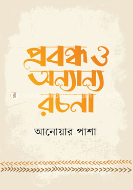 প্রবন্ধ ও অন্যান্য রচনা