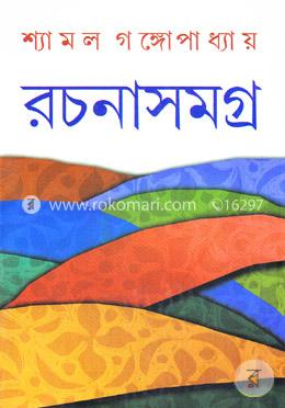 রচনাসমগ্র ২য় খণ্ড image