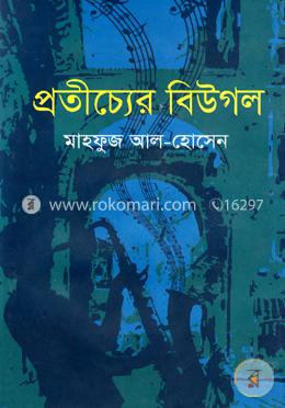 প্রতীচ্যের বিউগল