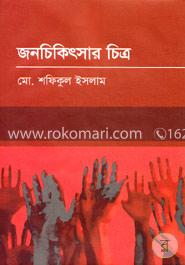 জনচিকিৎসার চিত্র