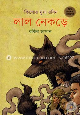 লাল নেকড়ে ( কিশোর মুসা রবিন সিরিজ ) image