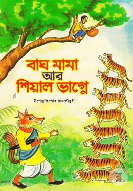বাঘ মামা আর শিয়াল ভাগ্নে image