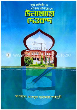 হক প্রতিষ্ঠা ও বাতিল প্রতিরোধে উলামায়ে দেওবন্দ image
