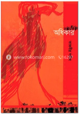 অধিকার