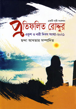 প্রতিফলিত রোদ্দুর (একুশ ও নারী দিবস সংখ্যা-২০২১) image