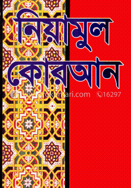 নিয়ামুল কোরআন image