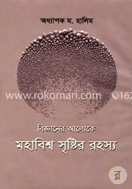 বিজ্ঞানের আলোকে মহাবিশ্ব সৃষ্টির রহস্য image
