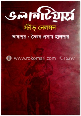 ভলানটিয়ার্স