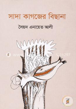 সাদা কাগজের বিছানা
