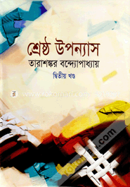 শ্রেষ্ঠ উপন্যাস-দ্বিতীয় খণ্ড