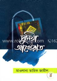দুনিয়া ও আখেরাত image