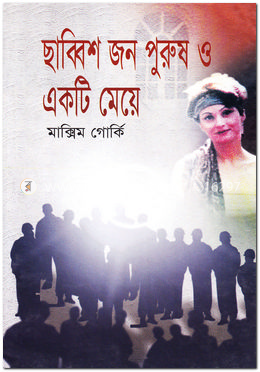 ছাব্বিশজন পুরুষ ও একটি মেয়ে