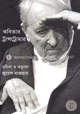 কবিতার ট্রান্সট্রোমার image