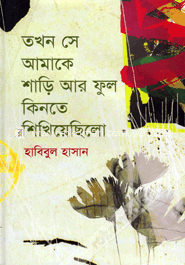 তখন সে আমাকে শাড়ি আর ফুল কিনতে শিখিয়েছিল