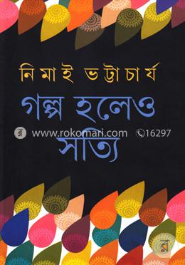 গল্প হলেও সত্যি image