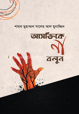 আসক্তিকে না বলুন image