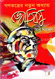 গণতন্ত্রের নতুন অধ্যায় জ্যোতিবসু 