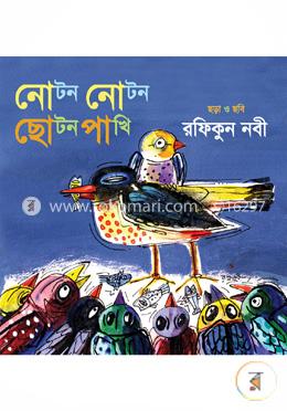 নোটন নোটন ছোটন পাখি 