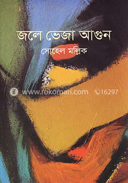 জলে ভেজা আগুন