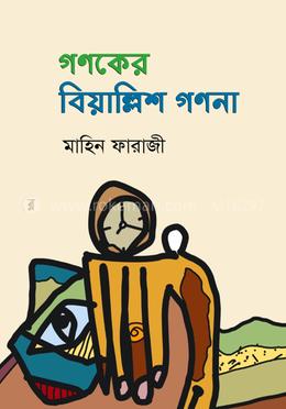 গণকের বিয়াল্লিশ গণনা