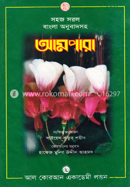 সহজ সরল বাংলা অনুবাদসহ আমপারা image