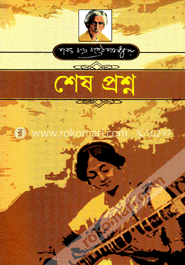 শেষ প্রশ্ন image