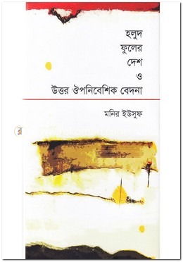হলুদ ফুলের দেশ ও উত্তর ঔপনিবেশিক বেদনা image