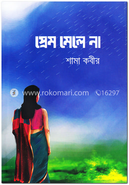 প্রেম মেলে না