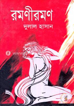 রমণীরমণ