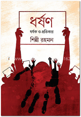 ধর্ষণ, ধর্ষক ও প্রতিকার image