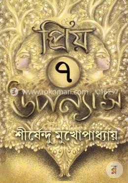 প্রিয় সাত উপন্যাস