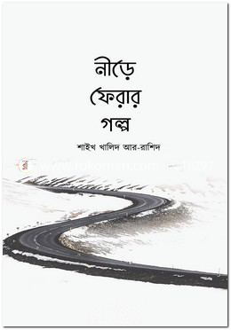 নীড়ে ফেরার গল্প