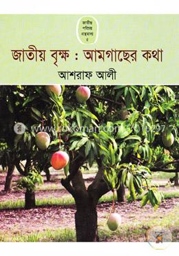 জাতীয় বৃক্ষ : আমগাছের কথা image
