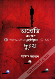 অরেত্রি নামের একটি দুঃখ