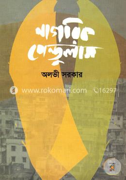 নাগরিক পেন্ডুলাম image