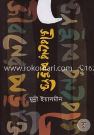 জীবনের পঙ্‌ক্তি