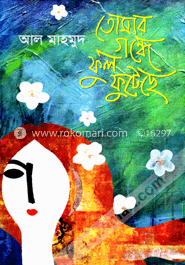তোমার গন্ধে ফুল ফুটেছে