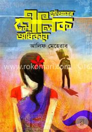 তুই আমার মৌলিক অধিকার image