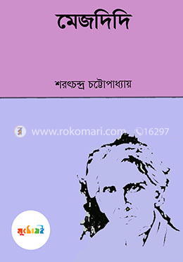 মেজদিদি