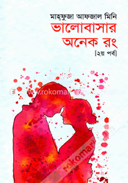 ভালোবাসার অনেক রং (২য় পর্ব)