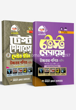 এসএসসি টেস্ট পেপার উচ্চতর গনিত (সকল বোর্ড পরীক্ষা-২০২০)
