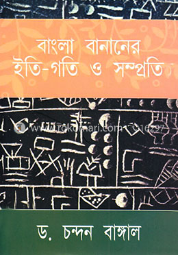 বাংলা বানানের ইতি-গতি ও সম্প্রতি image