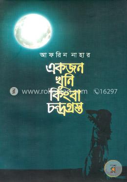 একজন খুনি কিংবা চন্দ্রগ্রস্ত