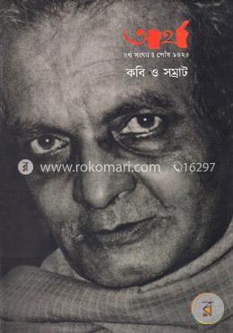 অর্থ: ৪র্থ সংখ্যা- পৌষ ১৪২৫ (কবি ও সম্রাট) - হার্ডকভার image
