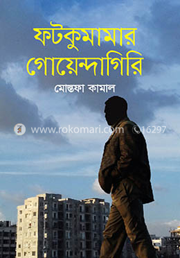 ফটকুমামার গোয়েন্দাগিরি image